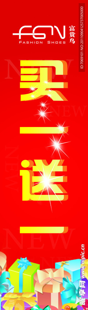 买一送一