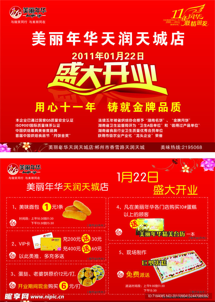 美丽年华盛大开业宣传单