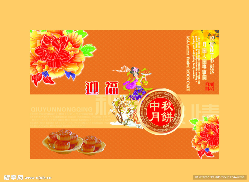 迎福 月饼包装