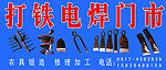打铁电焊门市门头设计