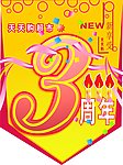 周年庆