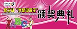 昂立杯颁奖典礼海报