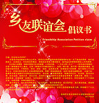 联谊会倡议书