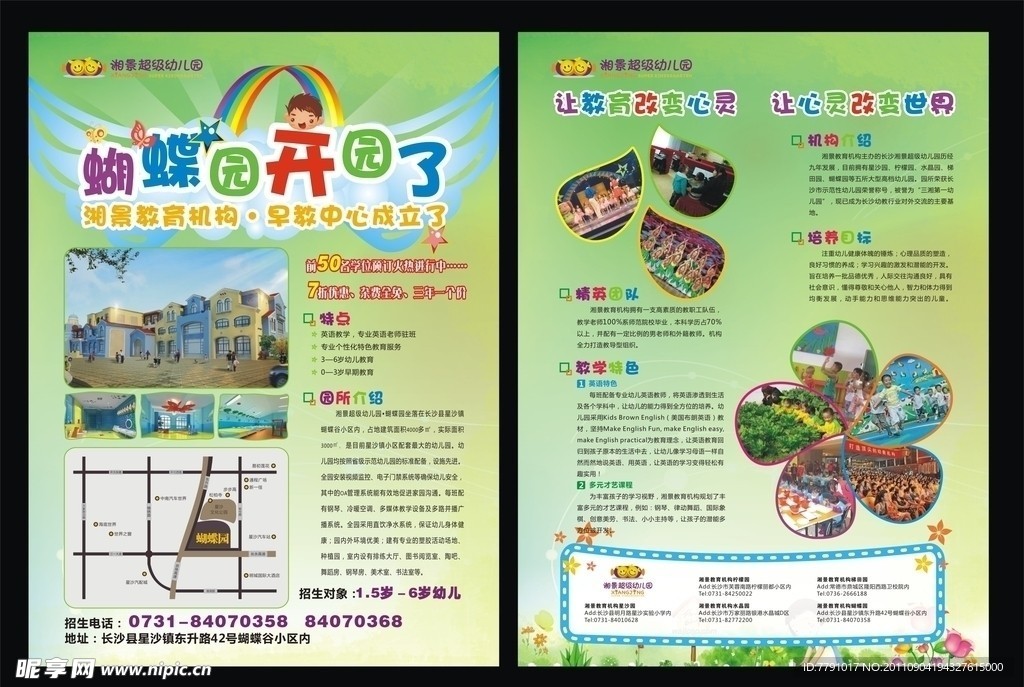 湘景幼儿园宣传单