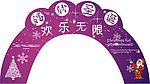 圣诞节