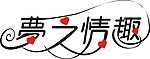 梦之情趣 艺术字