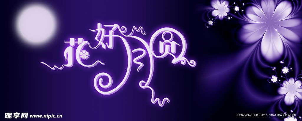 花好月圆