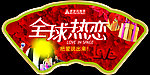 全球热恋吊牌