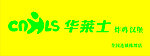 华莱士