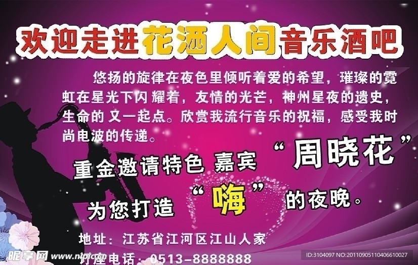 花洒人间酒吧海报设计