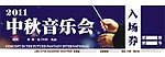 中秋音乐会入场券