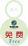 酒店 免费 水 标签