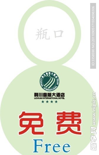酒店 免费 水 标签