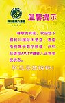 酒店 温馨提示