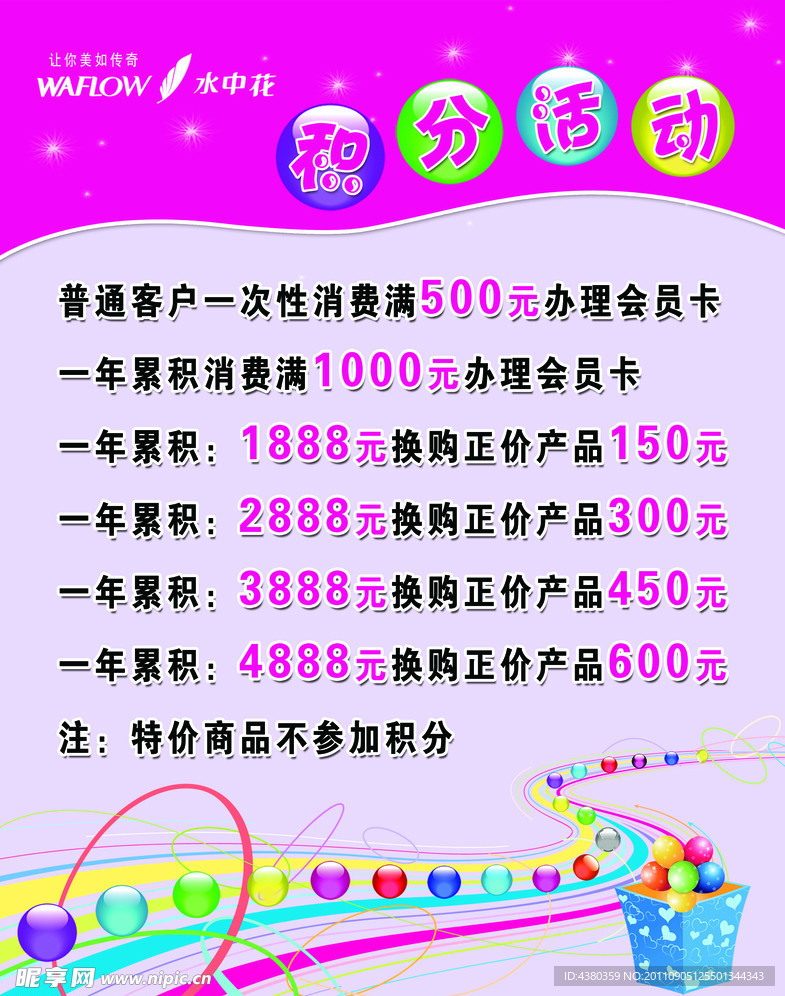 水中花积分活动海报
