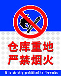 严禁烟火