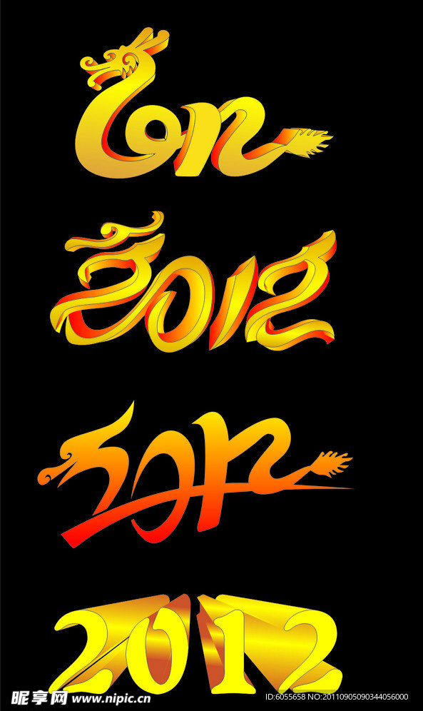 2012年字