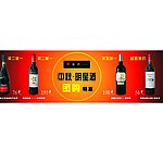 中秋红酒促销