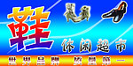 休闲鞋门头