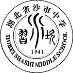 湖北省沙市中学