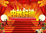 中秋好礼