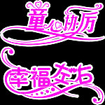 幸福左右童心协厉