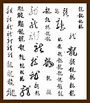 龙字体