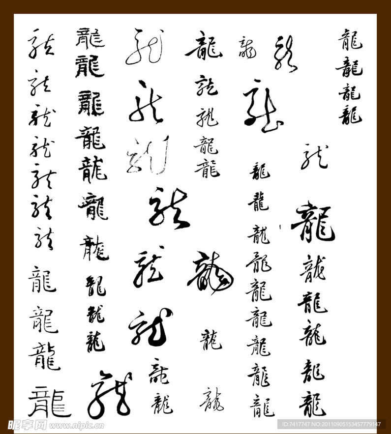 龙字体