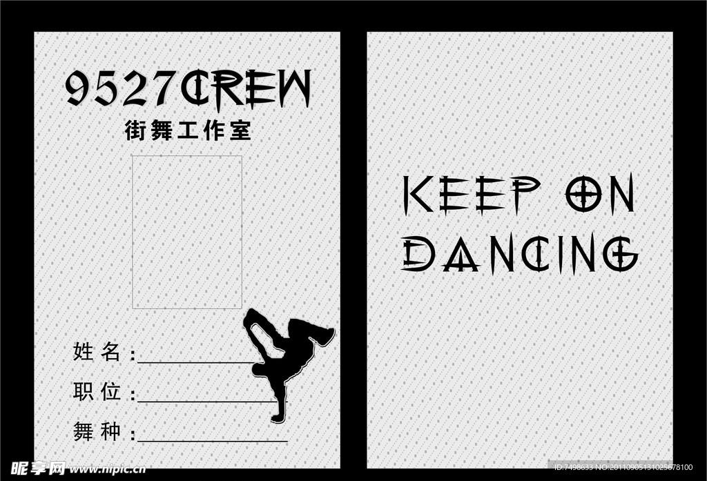 街舞工作证