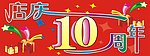 店庆10周年