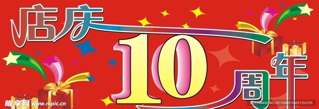 店庆10周年