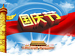 国庆节图片