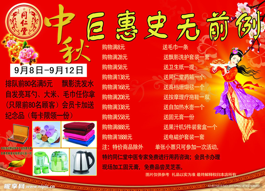 中秋宣传单