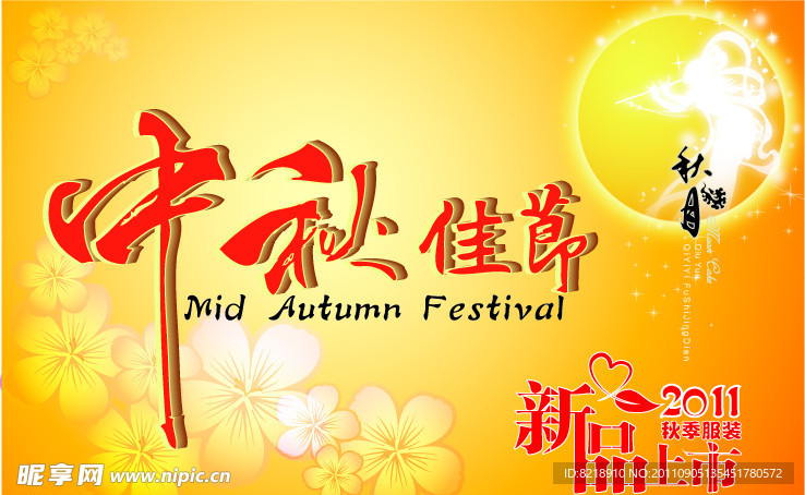 中秋佳节 新品上市