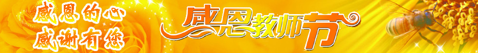 感恩教师节网站标头