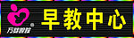 早教中心门头