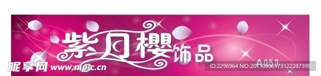 紫月樱饰品店