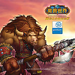 魔兽世界之牛头人