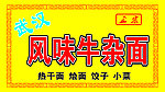武汉风味牛杂面