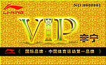 李宁VIP卡