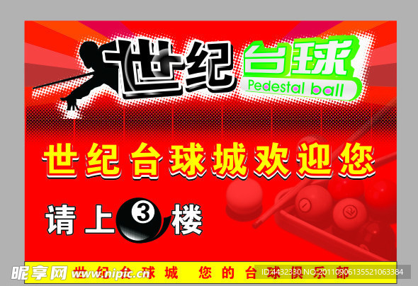 世纪台球城