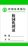 中国农业银行校园代理证