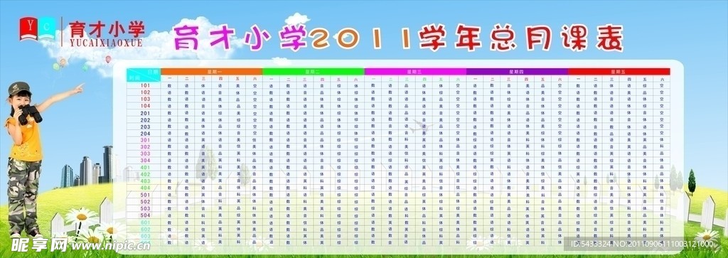 育才小学总课表