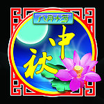 中秋