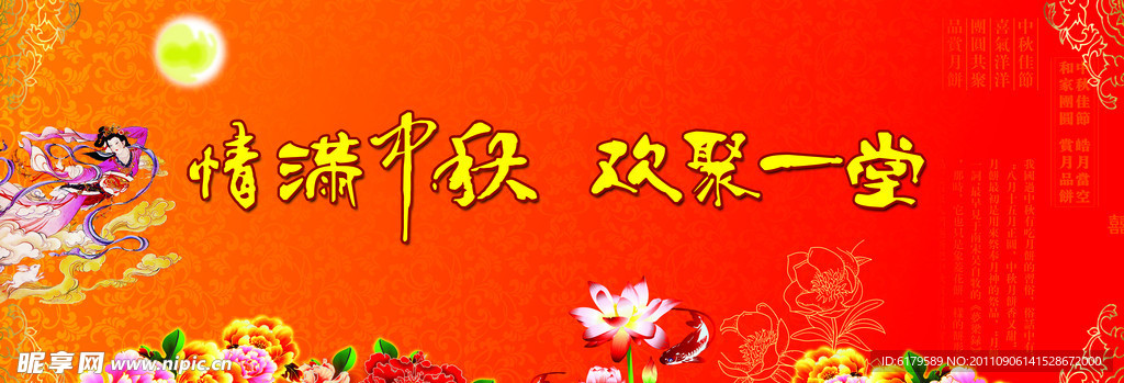情满中秋 欢聚一堂