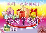 教师节快乐