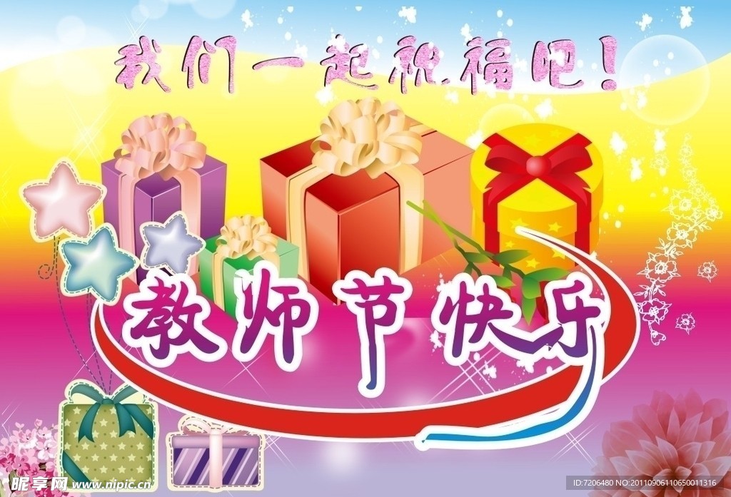教师节快乐