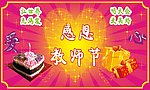 感恩教师节