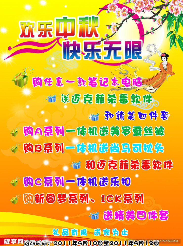 欢乐中秋宣传海报