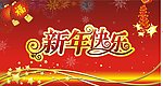 新年快乐